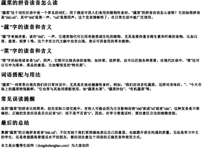 蔬菜的拼音读音怎么读