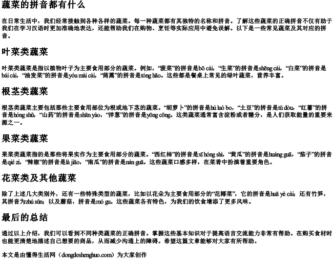 蔬菜的拼音都有什么