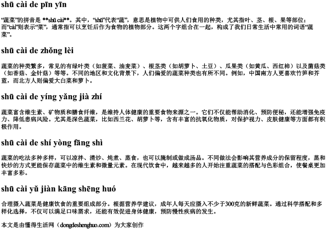 蔬菜的拼音？.docx免费下载(word版可打印)