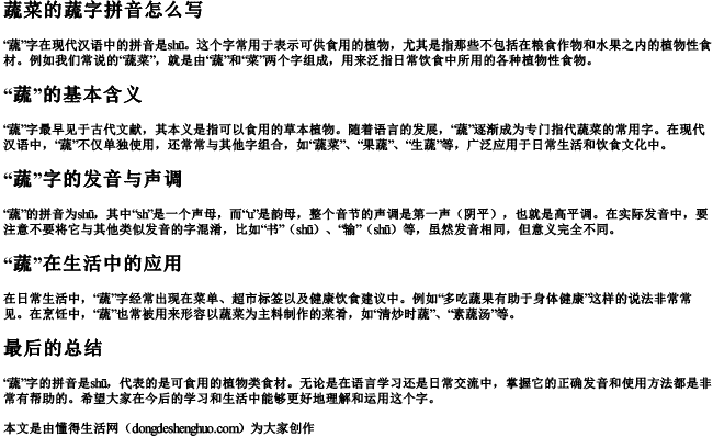 蔬菜的蔬字拼音怎么写