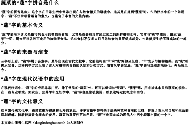 蔬菜的蔬字拼音是什么.docx免费下载(word版可打印)