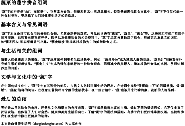 蔬菜的蔬字拼音组词.docx免费下载(word版可打印)