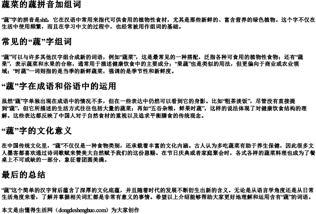蔬菜的蔬拼音加组词