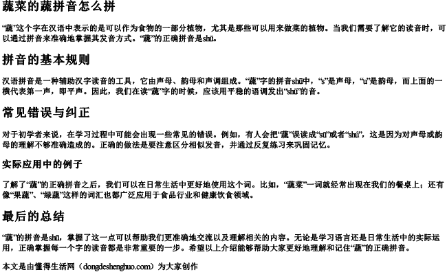 蔬菜的蔬拼音怎么拼