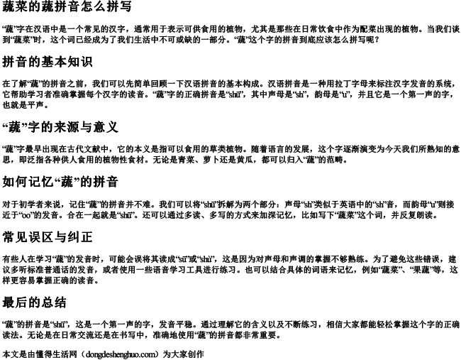 蔬菜的蔬拼音怎么拼写.docx免费下载(word版可打印)