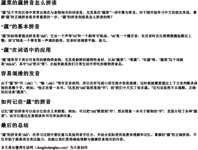 蔬菜的蔬拼音怎么拼读