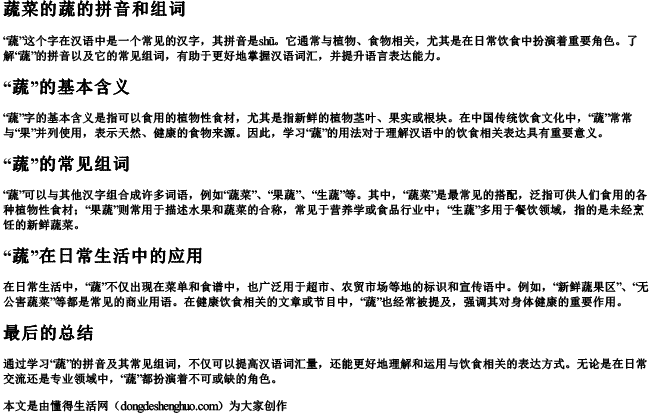 蔬菜的蔬的拼音和组词