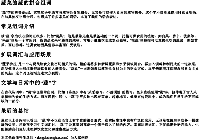蔬菜的蔬的拼音组词 蔬菜的蔬的拼音组词