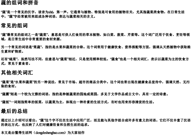 蔬菜的蔬组词和拼音