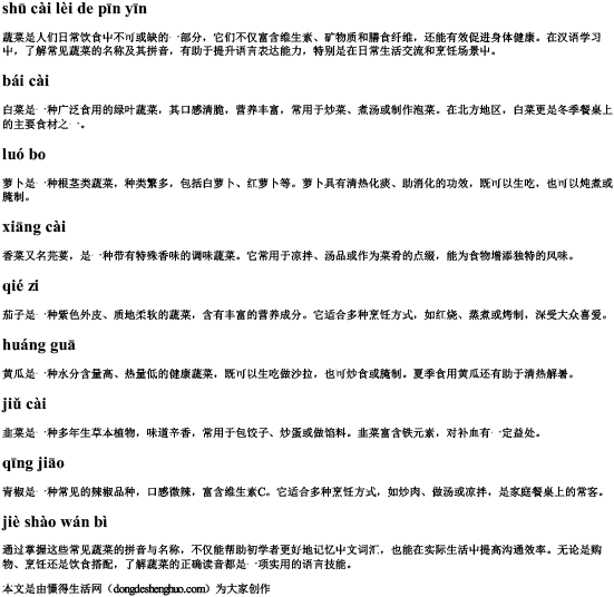 蔬菜类的拼音 蔬菜类的拼音
