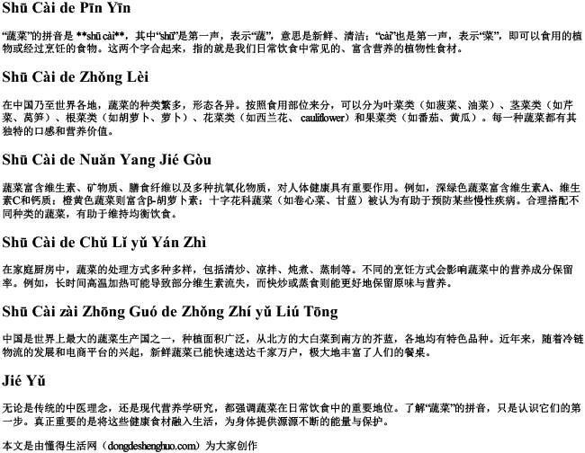 蔬菜蔬菜的拼音.docx免费下载(word版可打印)