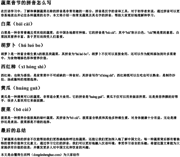 蔬菜音节的拼音怎么写.docx免费下载(word版可打印)