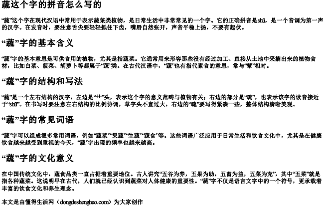 蔬这个字的拼音怎么写的 蔬这个字的拼音怎么写的
