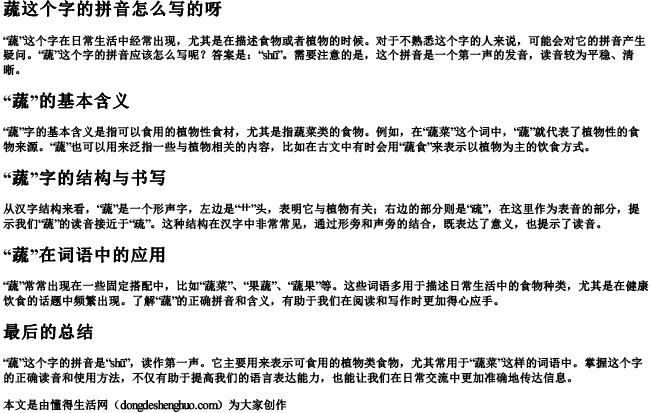 蔬这个字的拼音怎么写的呀