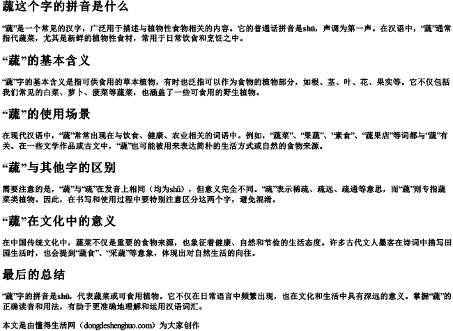 蔬这个字的拼音是什么