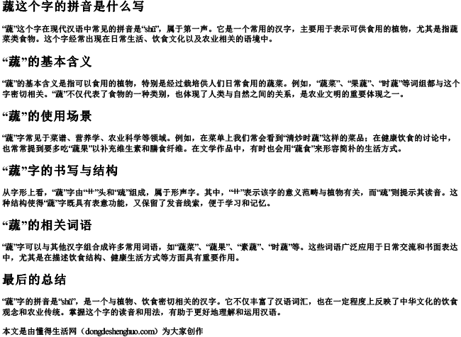 蔬这个字的拼音是什么写