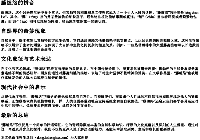 藤缠络的拼音 藤缠络的拼音