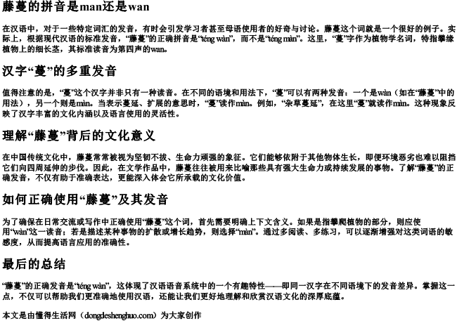 藤蔓的拼音是man还是wan