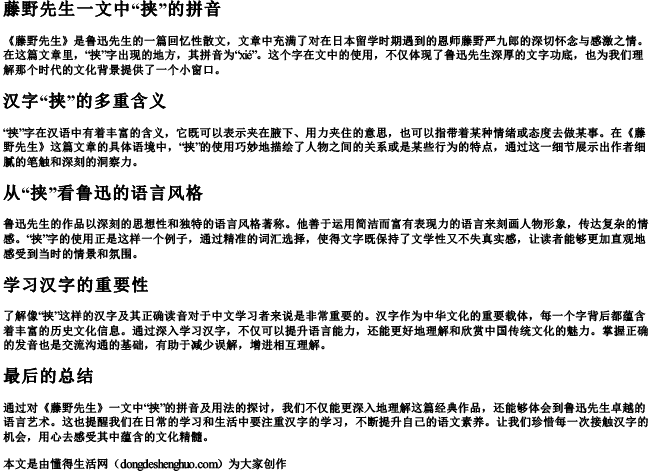 藤野先生一文中挟的拼音