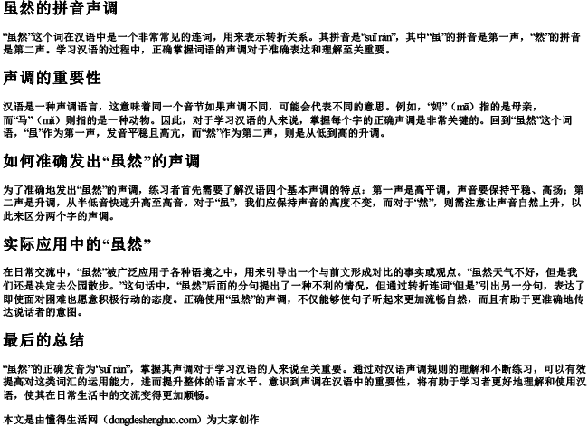 虽然的拼音声调 虽然的拼音声调