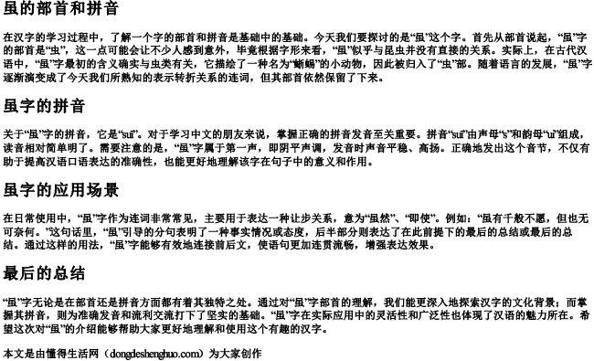 虽的部首和的拼音 虽的部首和的拼音