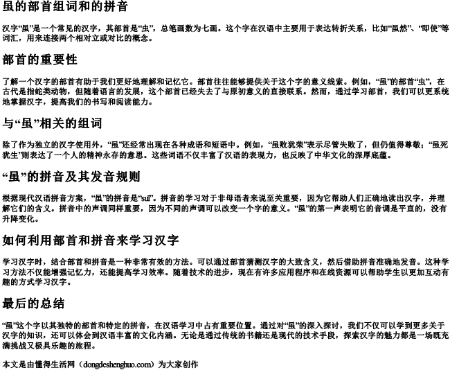 虽的部首组词和的拼音