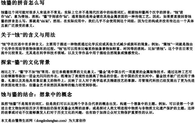 蚀鎏的拼音怎么写