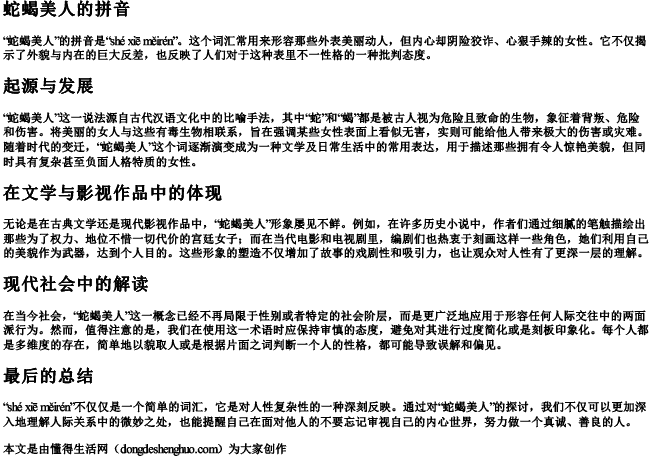 蛇蝎美人的拼音 蛇蝎美人的拼音