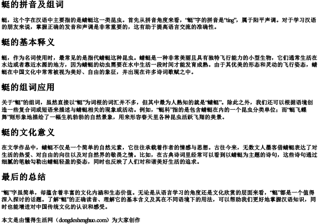 蜓的拼音及组词.docx免费下载(word版可打印)