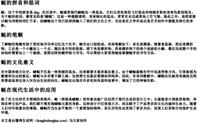 蜓的拼音和组词和笔顺