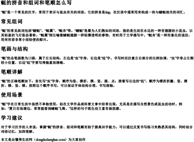 蜓的拼音和组词和笔顺怎么写