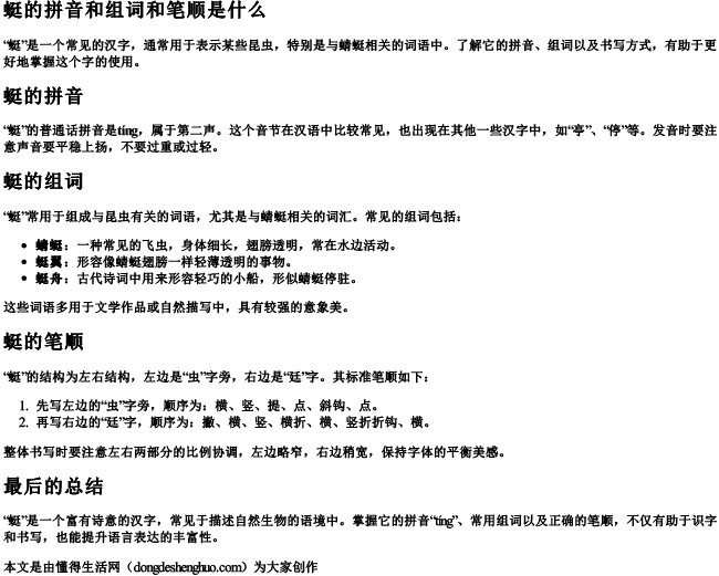 蜓的拼音和组词和笔顺是什么.docx免费下载(word版可打印)