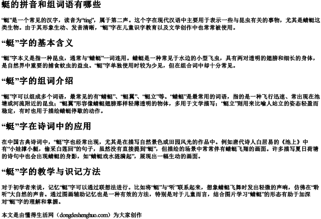 蜓的拼音和组词语有哪些 蜓的拼音和组词语有哪些