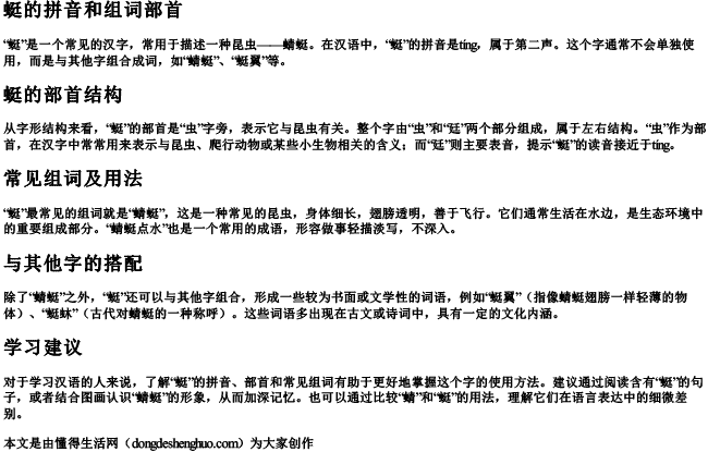 蜓的拼音和组词部首