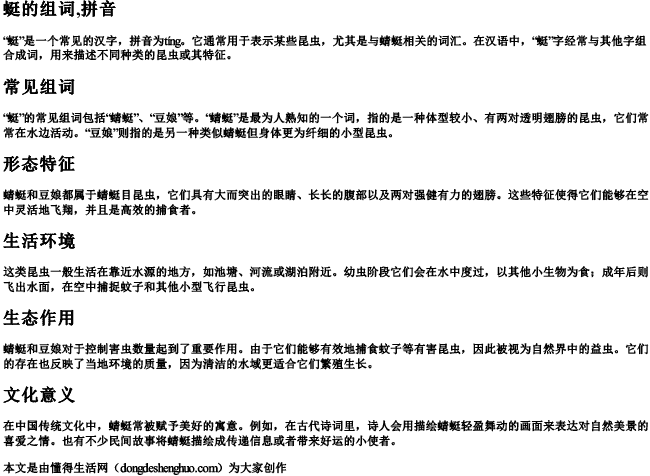 蜓的组词,拼音