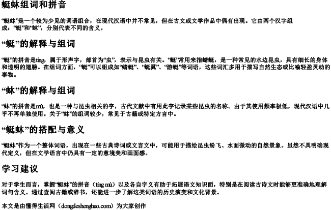 蜓蚞组词和拼音