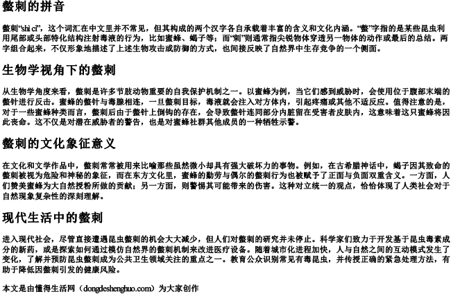 螫刺的拼音.docx免费下载(word版可打印)