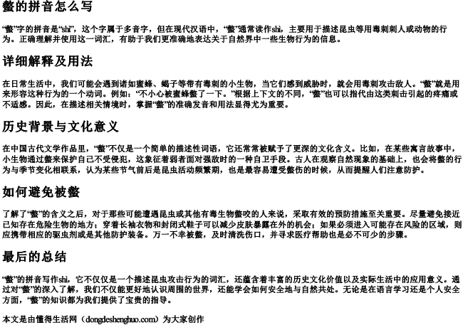 螫的拼音怎么写.docx免费下载(word版可打印)