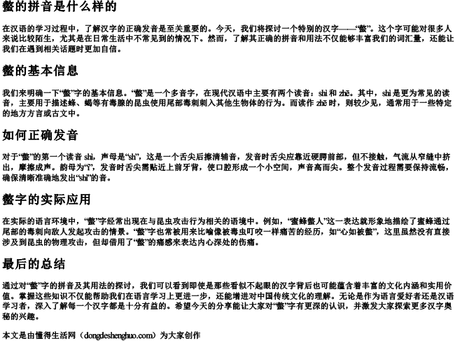 螫的拼音是什么样的.docx免费下载(word版可打印)