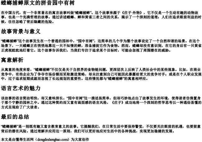 螳螂捕蝉原文的拼音园中有树.docx免费下载(word版可打印)