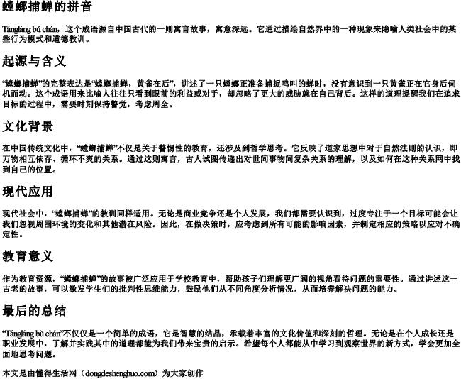 螳螂捕蝉的拼音