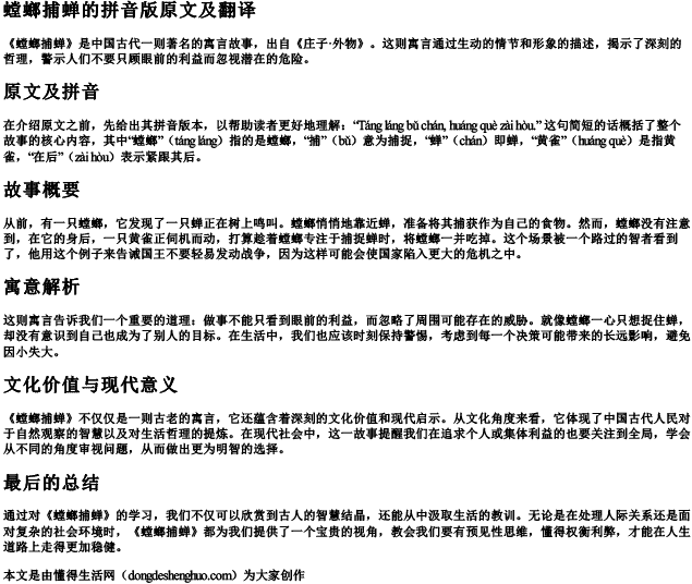 螳螂捕蝉的拼音版原文及翻译.docx免费下载(word版可打印)