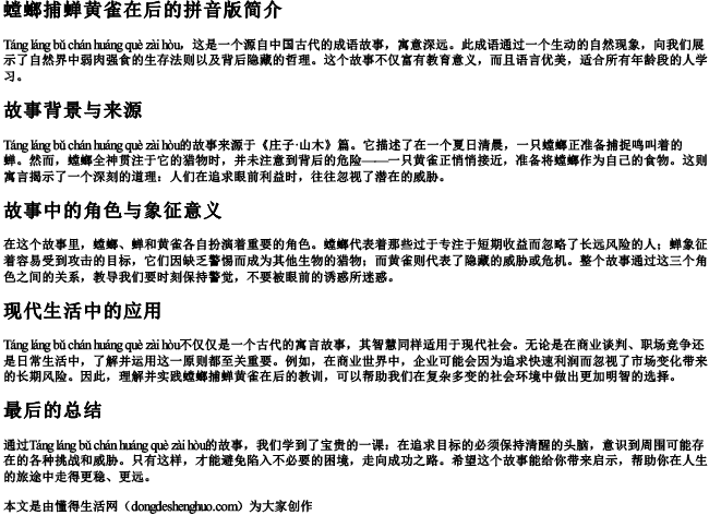 螳螂捕蝉黄雀在后全文的拼音版