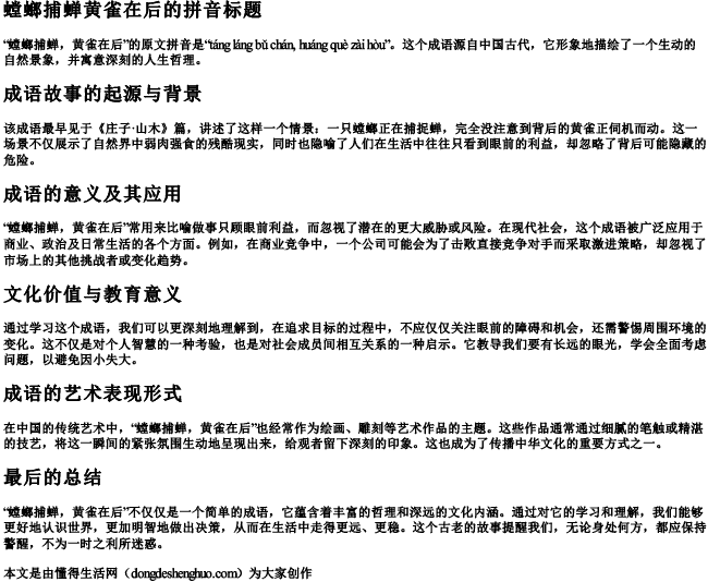 螳螂捕蝉黄雀在后原文的拼音