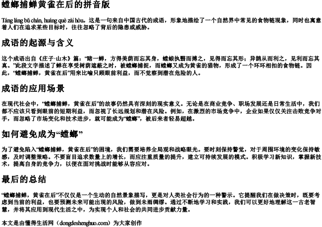 螳螂捕蝉黄雀在后的拼音版 螳螂捕蝉黄雀在后的拼音版