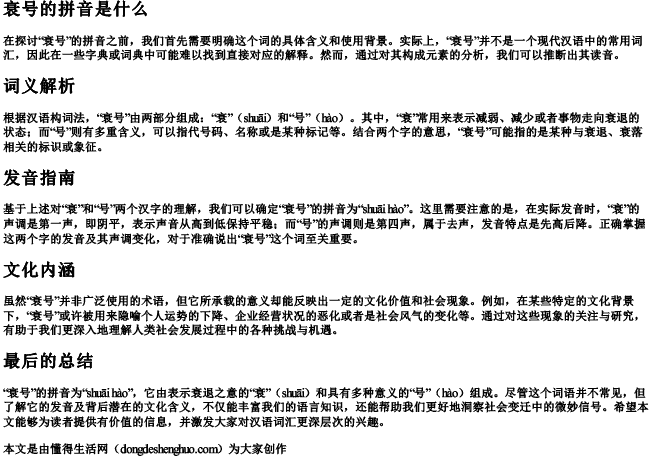 衰号的拼音是什么 衰号的拼音是什么