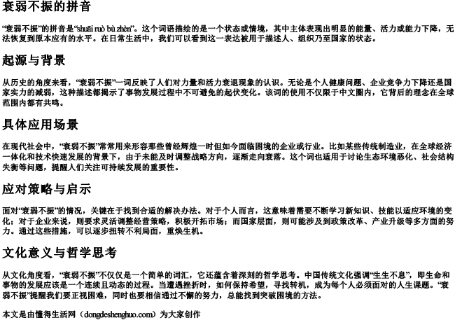 衰弱不振的拼音 衰弱不振的拼音