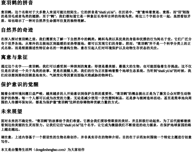 衰羽鹤的拼音 衰羽鹤的拼音