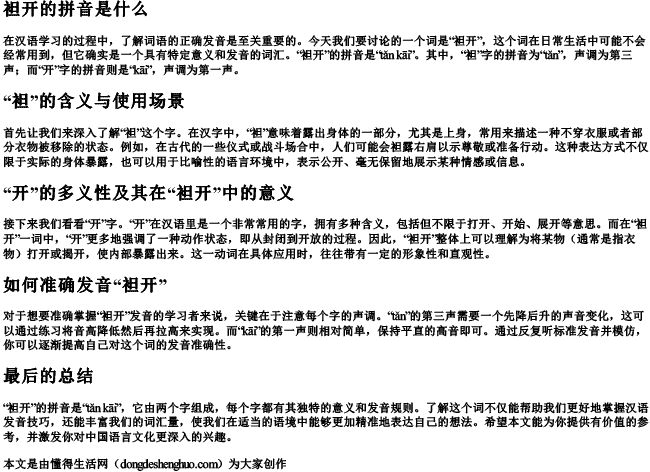 袒开的拼音是什么