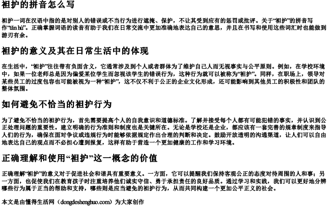 袒护的拼音怎么写 袒护的拼音怎么写